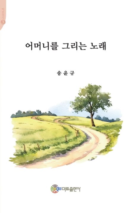어머니를 그리는 노래 : 송윤규 두 번째 시집