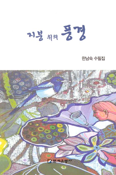 지붕 위의 풍경 : 한남숙 수필집