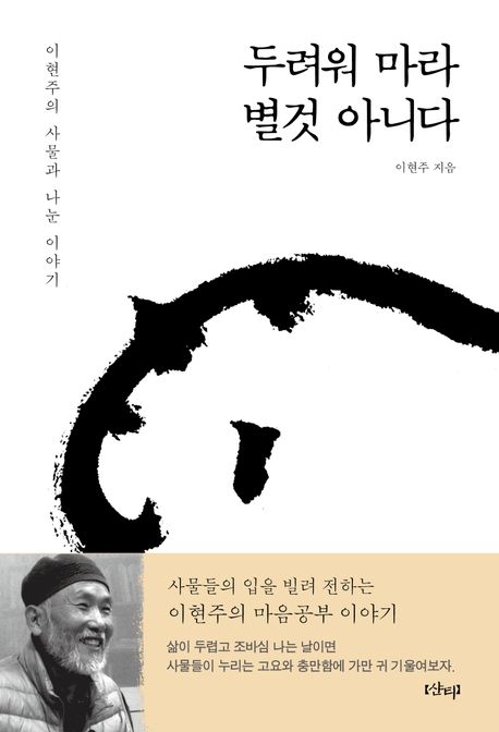 두려워 마라 별것 아니다 : 이현주의 사물과 나눈 이야기
