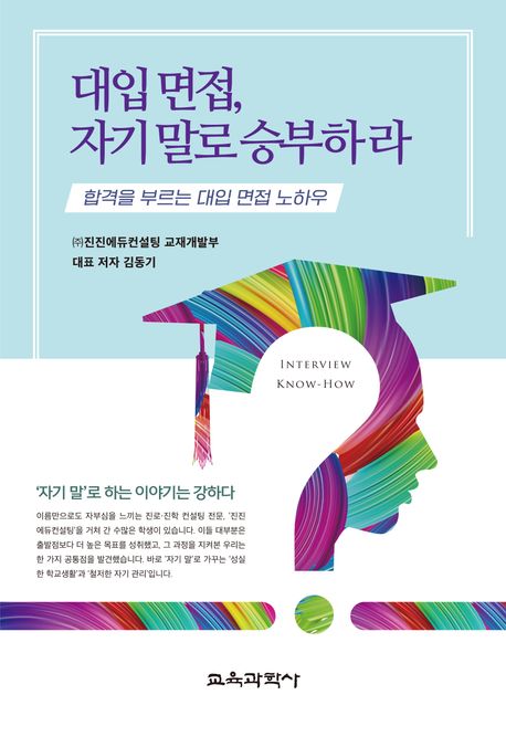 대입 면접, 자기 말로 승부하라 : 합격을 부르는 대입 면접 노하우