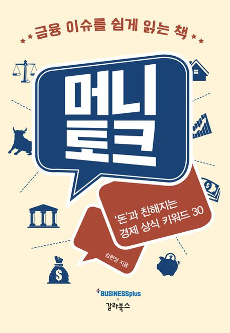 머니토크 : '돈'과 친해지는 경제 상식 키워드 30 : 금융 이슈를 쉽게 읽는 책