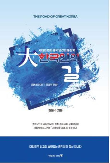 大한국인의 길 = The road of great Korea : 시대의 변화, 홍익인간의 통찰력 : 공동체 경제 · 창의적 문화