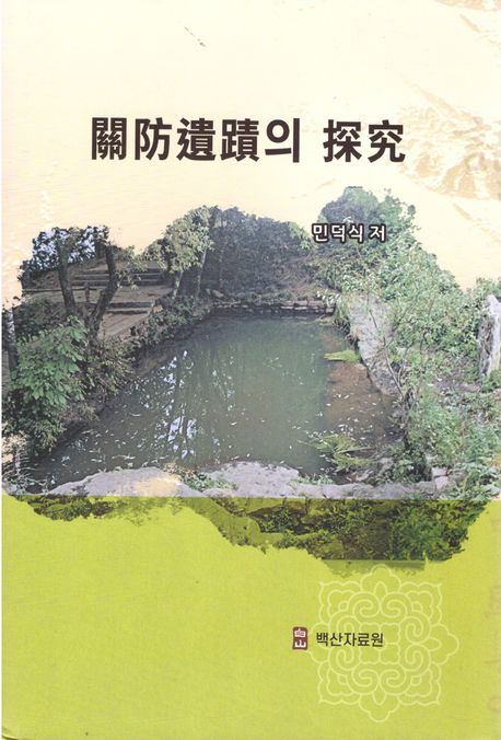 關防遺蹟의 探究