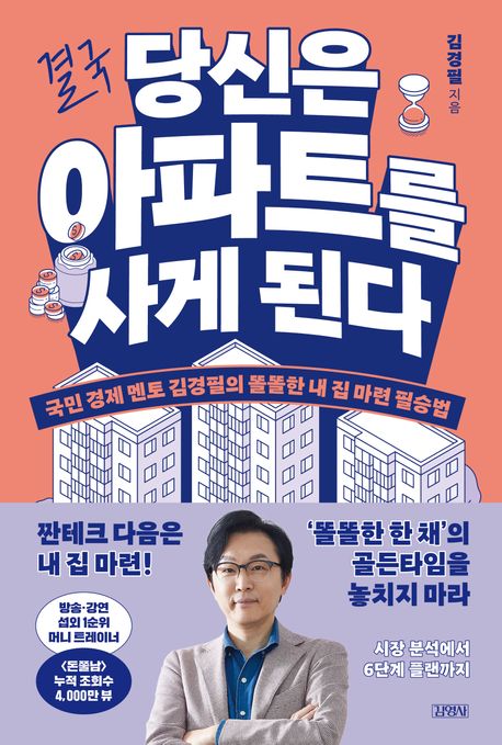 결국 당신은 아파트를 사게 된다 : 국민 경제 멘토 김경필의 똘똘한 내 집 마련 필승법