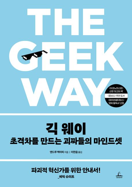 긱 웨이 : 초격차를 만드는 괴짜들의 마인드셋 