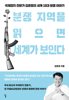 분쟁 지역을 읽으면 세계가 보인다 [전자자료] : 국제정치 전문가 김준형의 세계 10대 분쟁 이야기