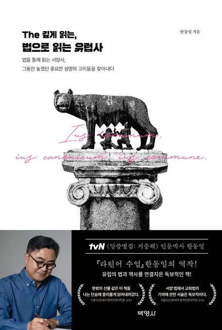 The 깊게 읽는, 법으로 읽는 유럽사 : 법을 통해 읽는 서양사, 그동안 놓쳤던 중요한 설명의 고리들을 찾아내다 