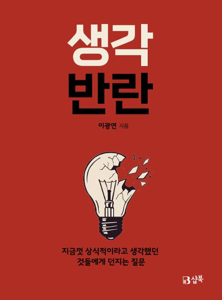 생각반란 : 지금껏 상식적이라고 생각했던 것들에게 던지는 질문