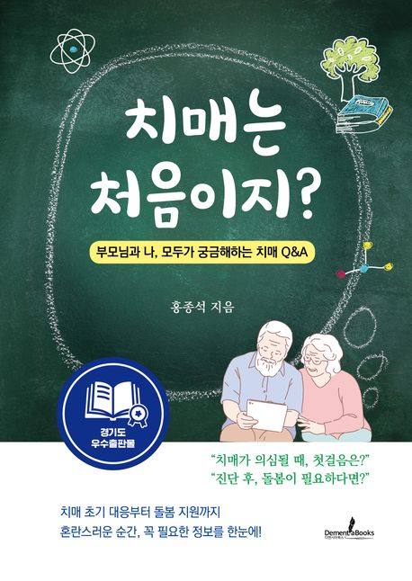 치매는 처음이지? : 부모님과 나, 모두가 궁금해하는 치매 Q&A