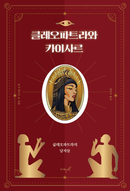 클레오파트라와 카이사르 : 클레오파트라의 남자들