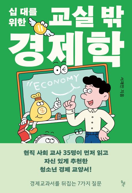 (십 대를 위한) 교실 밖 경제학 : 경제교과서를 뒤집는 7가지 질문