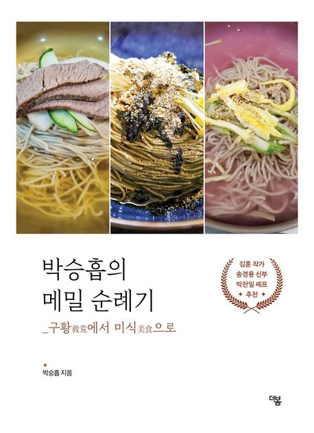 박승흡의 메밀 순례기 : 구황(救荒)에서 미식(美食)으로