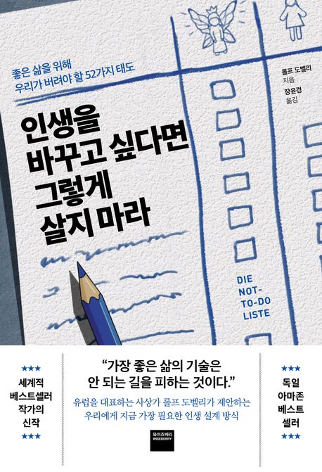 인생을 바꾸고 싶다면 그렇게 살지 마라 : 좋은 삶을 위해 우리가 버려야 할 52가지 태도