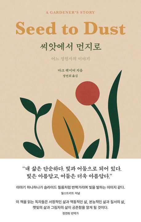 씨앗에서 먼지로 : 어느 정원사의 이야기