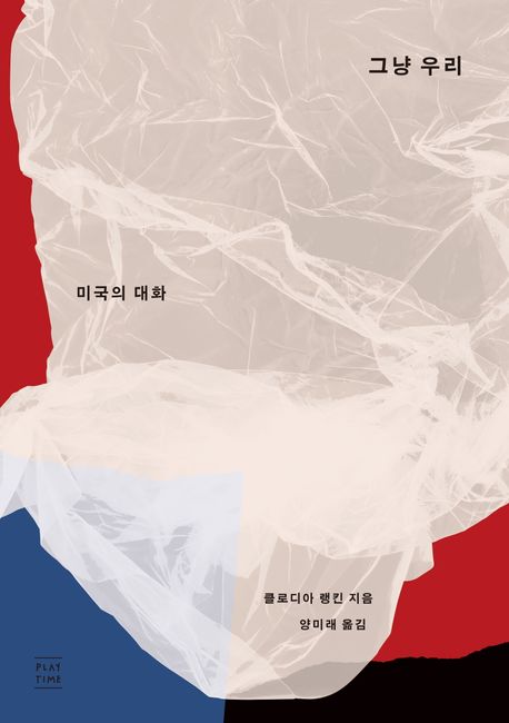 그냥 우리 : 미국의 대화