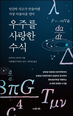 우주를 사랑한 수식 [전자자료] : 인간의 사고가 만들어낸 가장 아름다운 언어