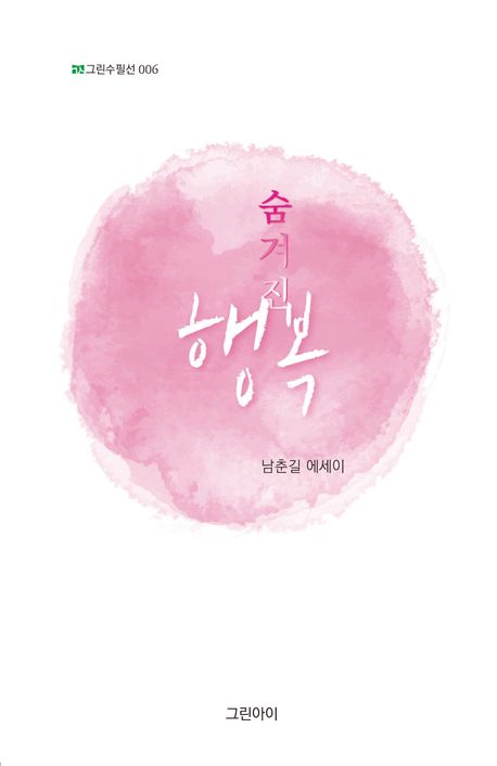 숨겨진 행복 : 남춘길 에세이