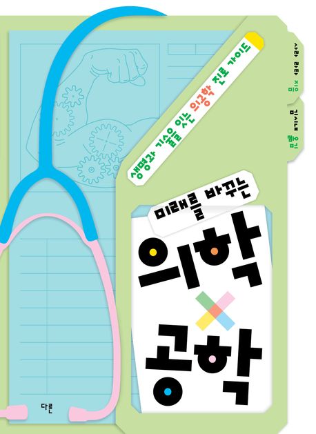 (미래를 바꾸는) 의학x공학 : 생명과 기술을 잇는 의공학 진로 가이드