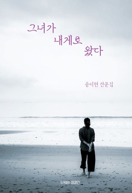 그녀가 내게로 왔다 : 송이현 산문집