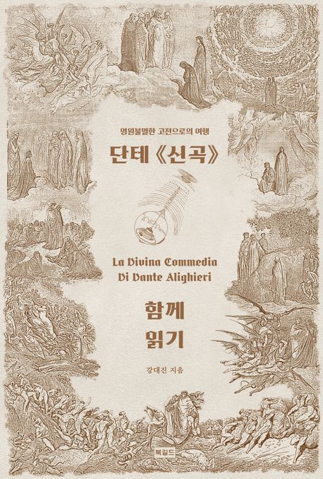 단테 《신곡》 함께 읽기 : 영원불변한 고전으로의 여행. [1-3]