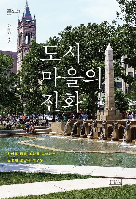 도시마을의 진화 : 참여를 통해 조화를 모색하는 공동체 공간의 재구성