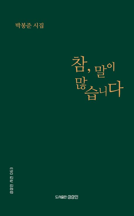 참, 말이 많습니다 : 박봉준 시집