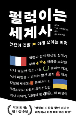 펄럭이는 세계사 [전자자료] : 인간이 깃발 아래 모이는 이유