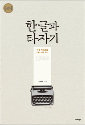 한글과 타자기 [전자자료] : 한글 기계화의 기술, 미학, 역사