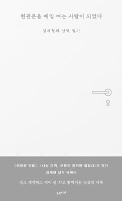 현관문을 매일 여는 사람이 되었다 [전자자료] : 강세형의 산책 일기