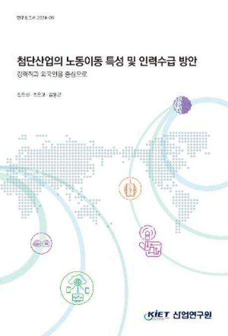첨단산업의 노동이동 특성 및 인력수급 방안 : 경력직과 외국인을 중심으로