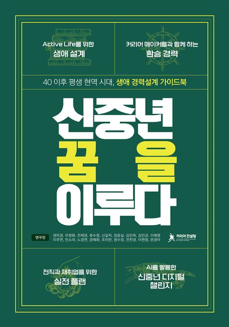 신중년 꿈을 이루다 : 40이후 평생 현역 시대, 생애 경력설계 가이드북