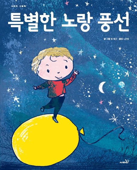 특별한 노랑 풍선