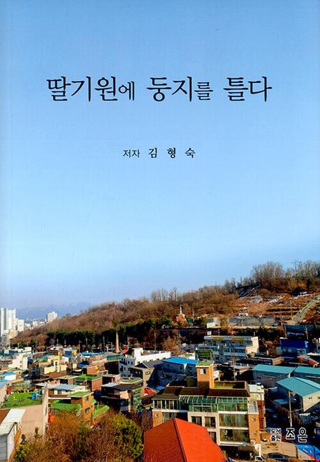 딸기원에 둥지를 틀다
