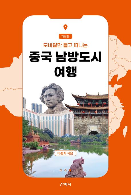 (모바일만 들고 떠나는) 중국 남방도시 여행