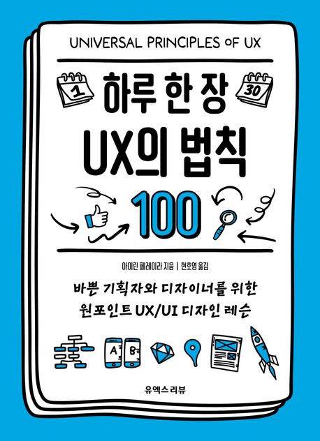 하루 한 장 UX의 법칙 100 : 바쁜 기획자와 디자이너를 위한 원포인트 UX/UI 디자인 레슨