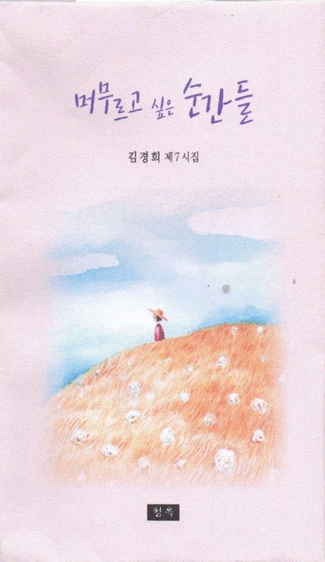 머무르고 싶은 순간들 : 김경희 제5시집