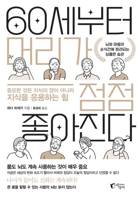 60세부터 머리가 점점 좋아진다 : 뇌와 마음이 순식간에 정리되는 심플한 습관