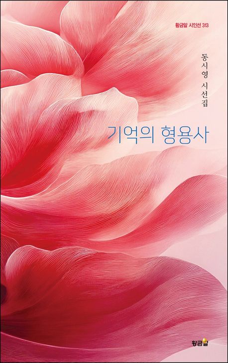 기억의 형용사 : 동시영 시선집