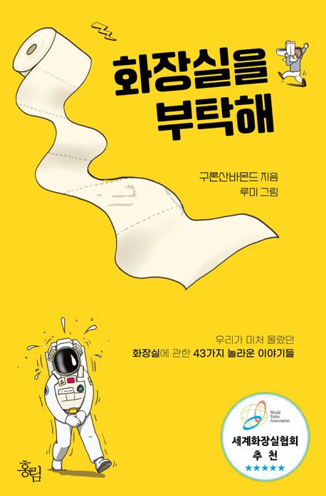 화장실을 부탁해 : 우리가 미처 몰랐던 화장실에 관한 43가지 놀라운 이야기들