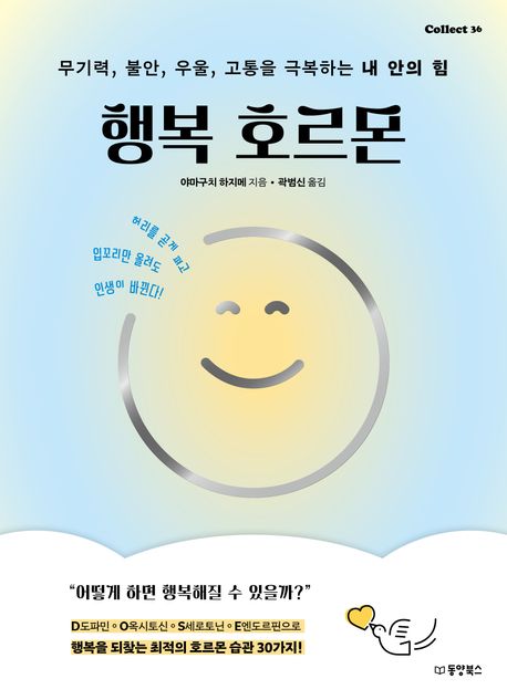 행복 호르몬 : 무기력, 불안, 우울, 고통을 극복하는 내 안의 힘