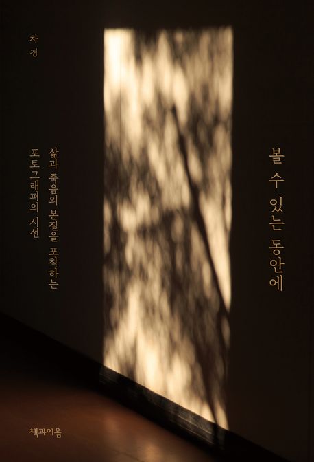 볼 수 있는 동안에 : 삶과 죽음의 본질을 포착하는 포토그래퍼의 시선