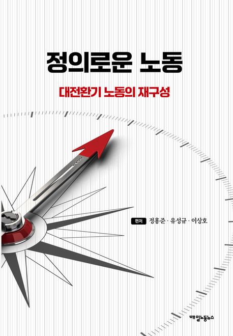 정의로운 노동 : 대전환기 노동의 재구성