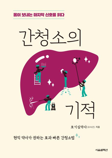 간청소의 기적 : 몸이 보내는 마지막 신호를 읽다 : 현직 약사가 권하는 효과 빠른 간청소법