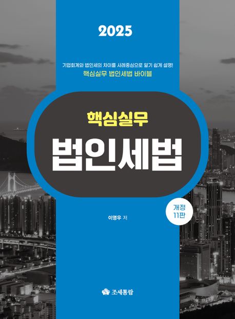 (2025) 핵심실무 법인세법
