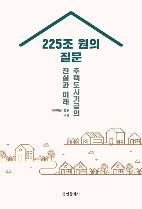 225조 원의 질문 : 주택도시기금의 진실과 미래