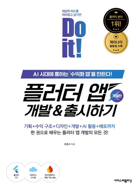 (Do it!) 플러터 앱 개발 ＆ 출시하기 = Do it! Developing and releasing a Flutter app : AI 시대에 통하는 ‘수익화 앱’을 만든다!