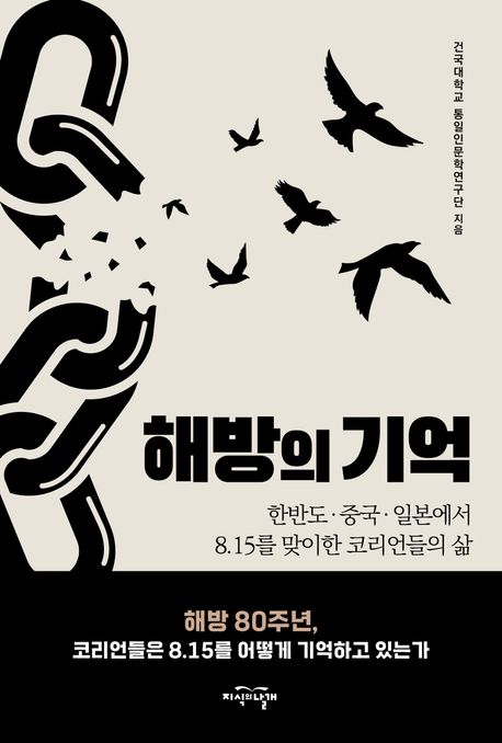 해방의 기억 : 한반도·중국·일본에서 8.15를 맞이한 코리언들의 삶 