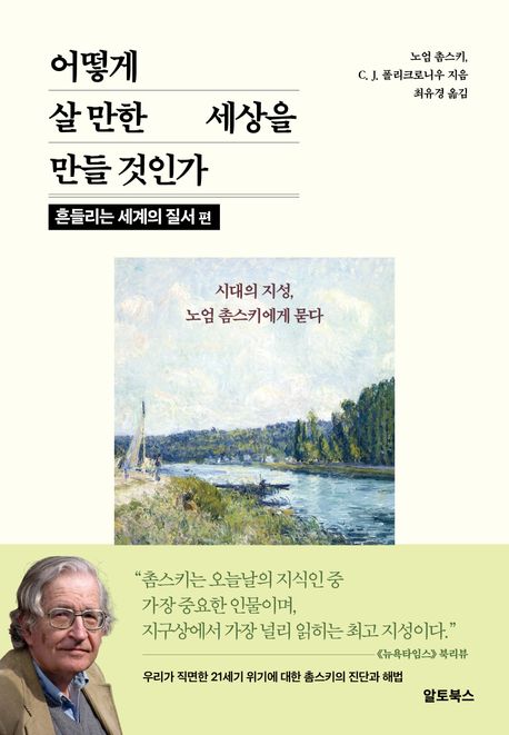 어떻게 살 만한 세상을 만들 것인가 : 시대의 지성, 노엄 촘스키에게 묻다. 흔들리는 세계의 질서 편