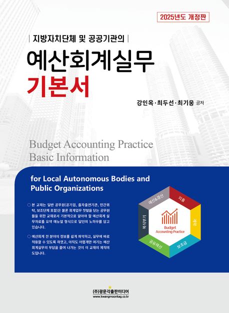 (지방자치단체 및 공공기관의) 예산회계실무 기본서 = Budget accounting practice basic information for local autonomous bodies and public organizations