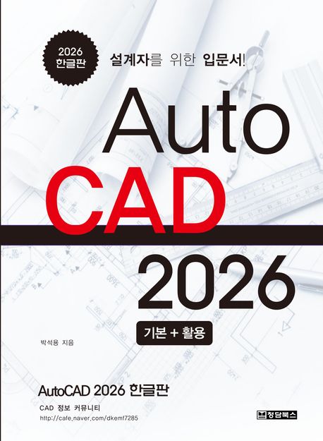 AutoCAD 2026 : 기본+활용 : 설계자를 위한 입문서!